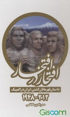 افتخار در افتخار (دوره 2جلدی)