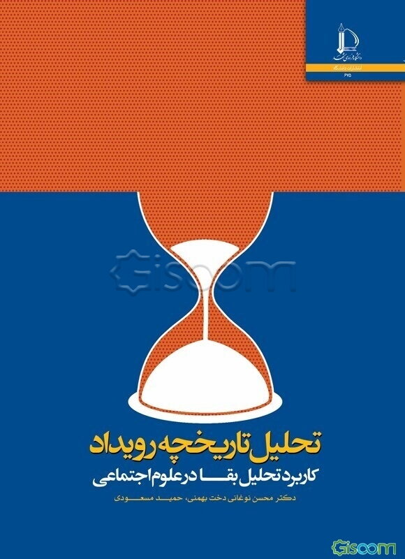 تحلیل تاریخچه رویداد (کاربرد تحلیل بقا در علوم اجتماعی)