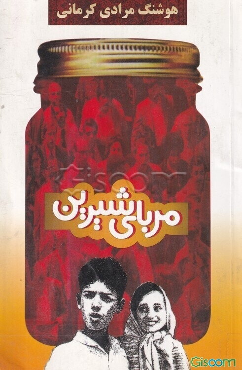 مربای شیرین