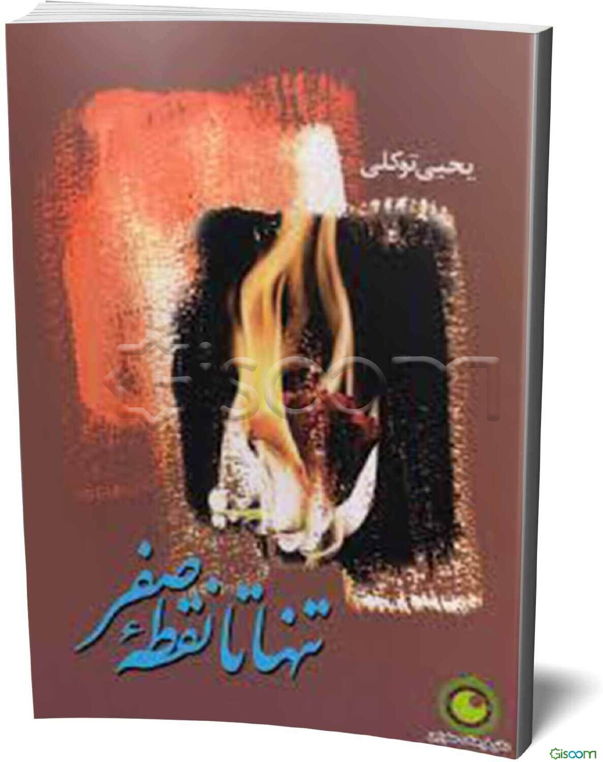 تنها تا نقطه صفر