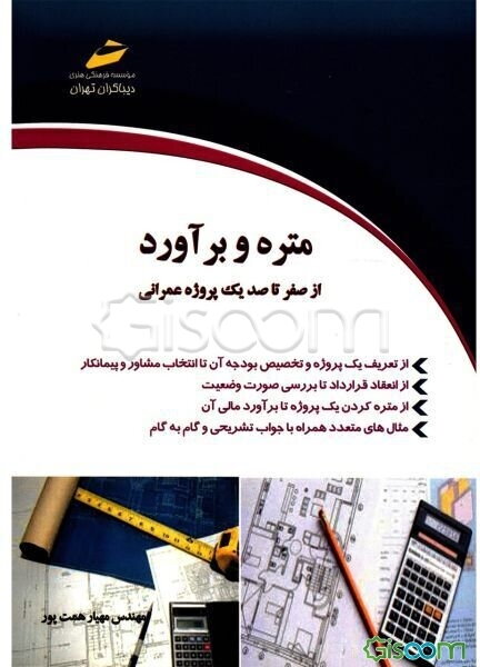 متره و برآورد