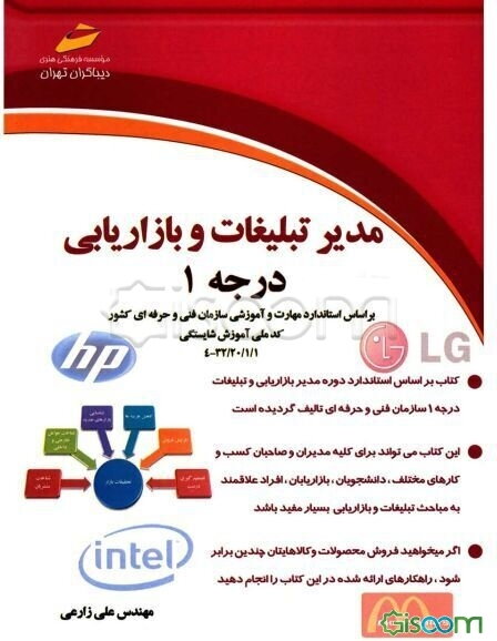 مدیر تبلیغات و بازاریابی درجه 1: بر اساس استاندارد مهارت و آموزش سازمان آموزش فنی و حرفه‌ای کشور ...