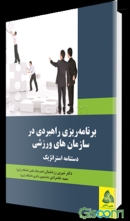 برنامه‌ریزی راهبردی در سازمان‌های ورزشی: دستنامه استراتژیک