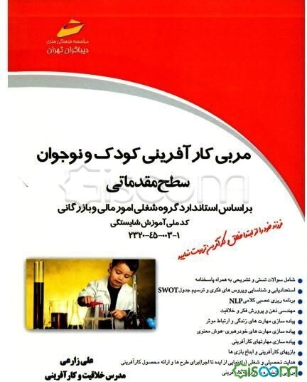 مربی کارآفرینی کودک و نوجوان (سطح مقدماتی) بر اساس استاندارد سازمان آموزش فنی و حرفه‌ای کشور گروه شغلی امور مالی و بازرگانی ...