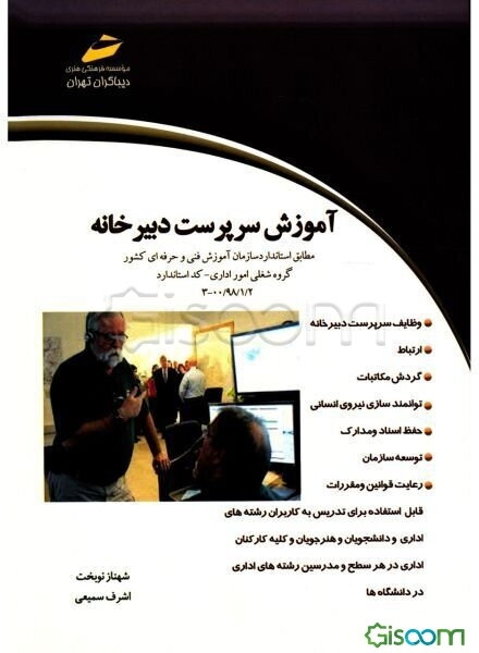 آموزش سرپرست دبیرخانه: مطابق استاندارد سازمان آموزش فنی و حرفه‌ای کشور گروه شغلی امور اداری