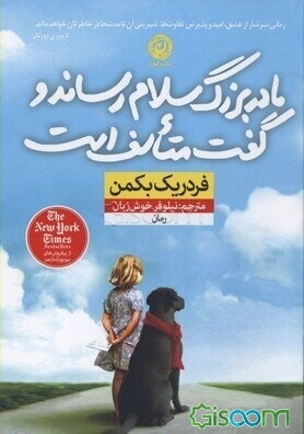 مادربزرگ سلام ‌رساند و گفت متاسف است