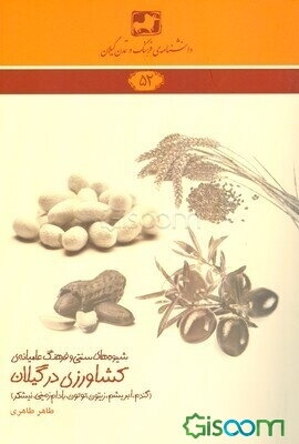 شیوه‌های سنتی و فرهنگ عامیانه‌ی کشاورزی گیلان (گندم، ابریشم، زیتون، توتون، بادام‌زمینی، نیشکر)