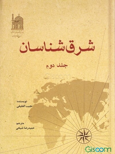 شرق‌شناسان (جلد 2)