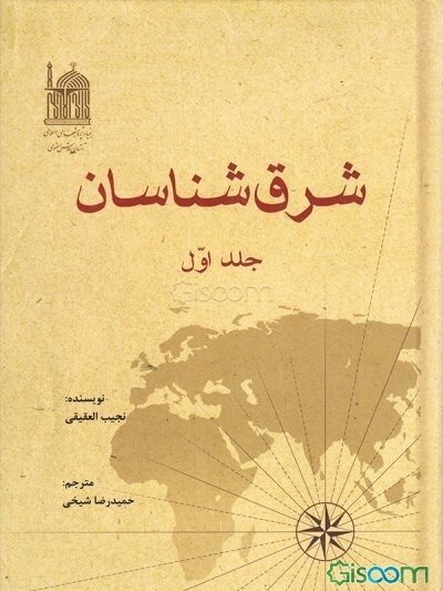 شرق‌شناسان (جلد 1)