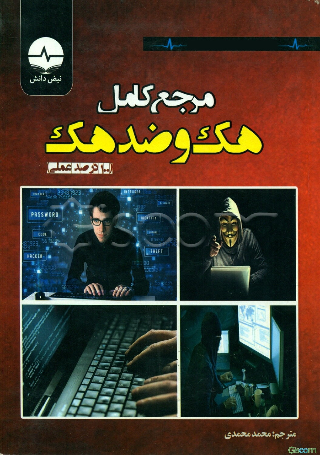 مرجع کامل هک و ضد هک اخلاقی