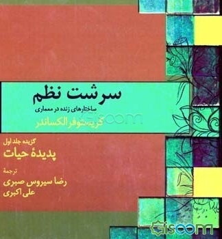سرشت نظم: پدیده حیات (جلد 1)