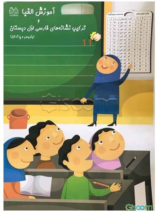 آموزش الفبا و ترکیب نشانه‌های فارسی اول دبستان (بنویس و پاک‌کن)