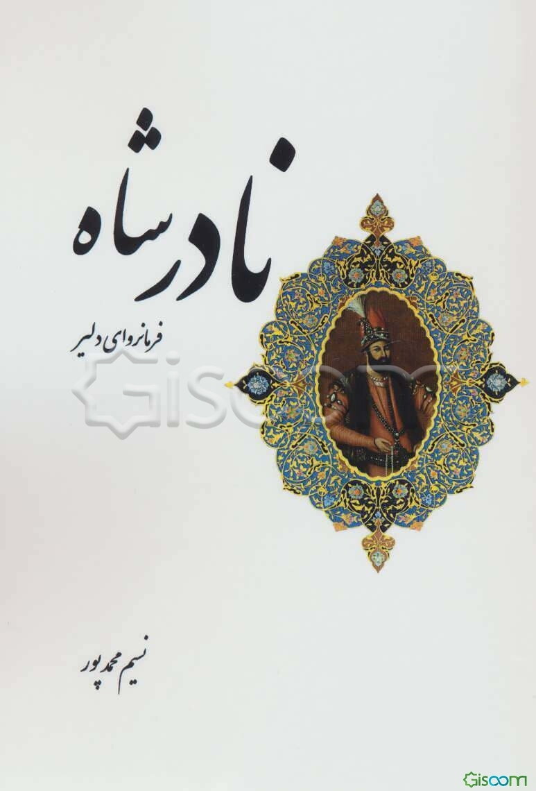 نادر شاه: فرانروای دلیر