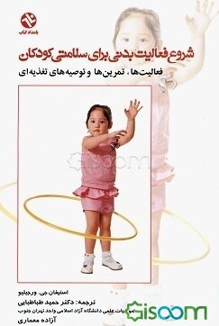 شروع فعالیت بدنی برای سلامتی کودکان: تمرین‌ها، فعالیت‌ها و توصیه‌های تغذیه‌ای