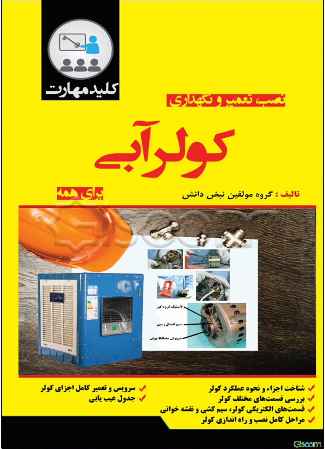 کلید مهارت نصب، تعمیر و نگه‌داری کولر آبی