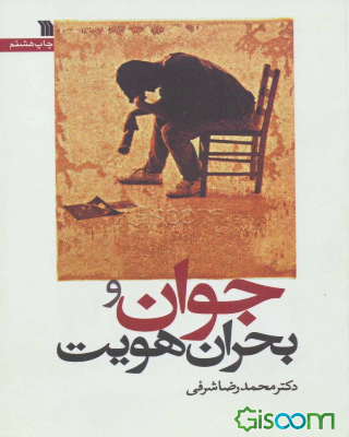 جوان و بحران هویت