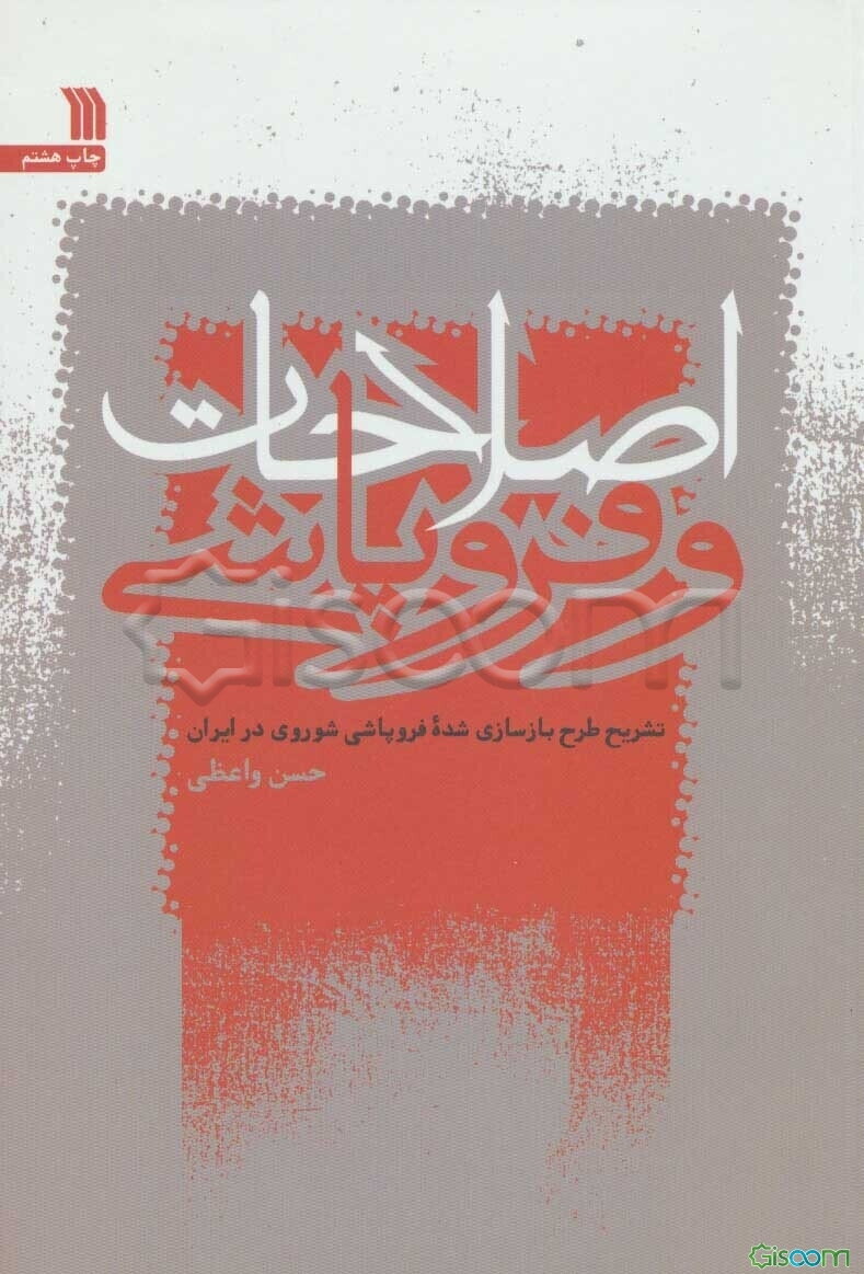 اصلاحات و فروپاشی: تشریح طرح بازسازی شده فروپاشی شوروی در ایران