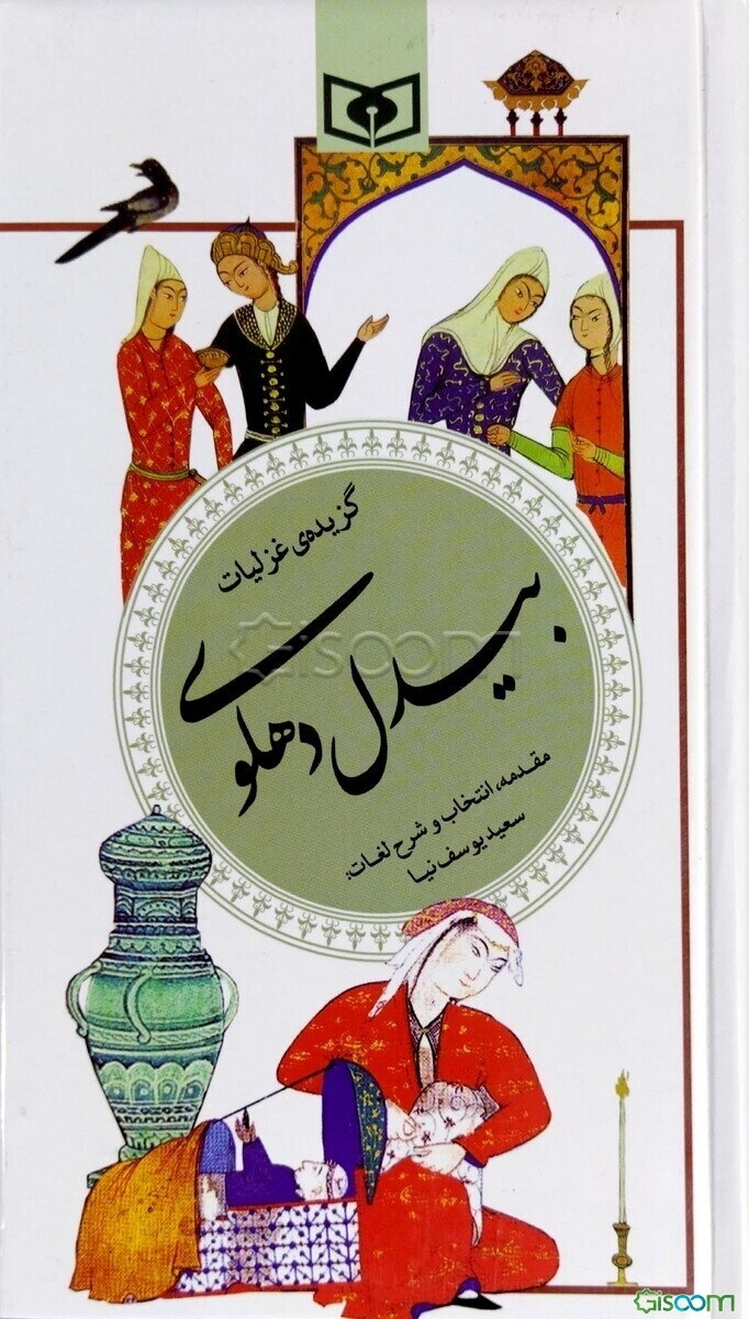 گزیده غزلیات بیدل دهلوی