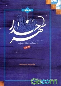 شهر خدا: رمضان و رازهای روزه‌داری