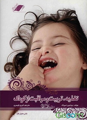 تغذیه، تربیت و مراقبت از کودک