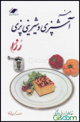 آشپزی و شیرینی‌پزی رزا