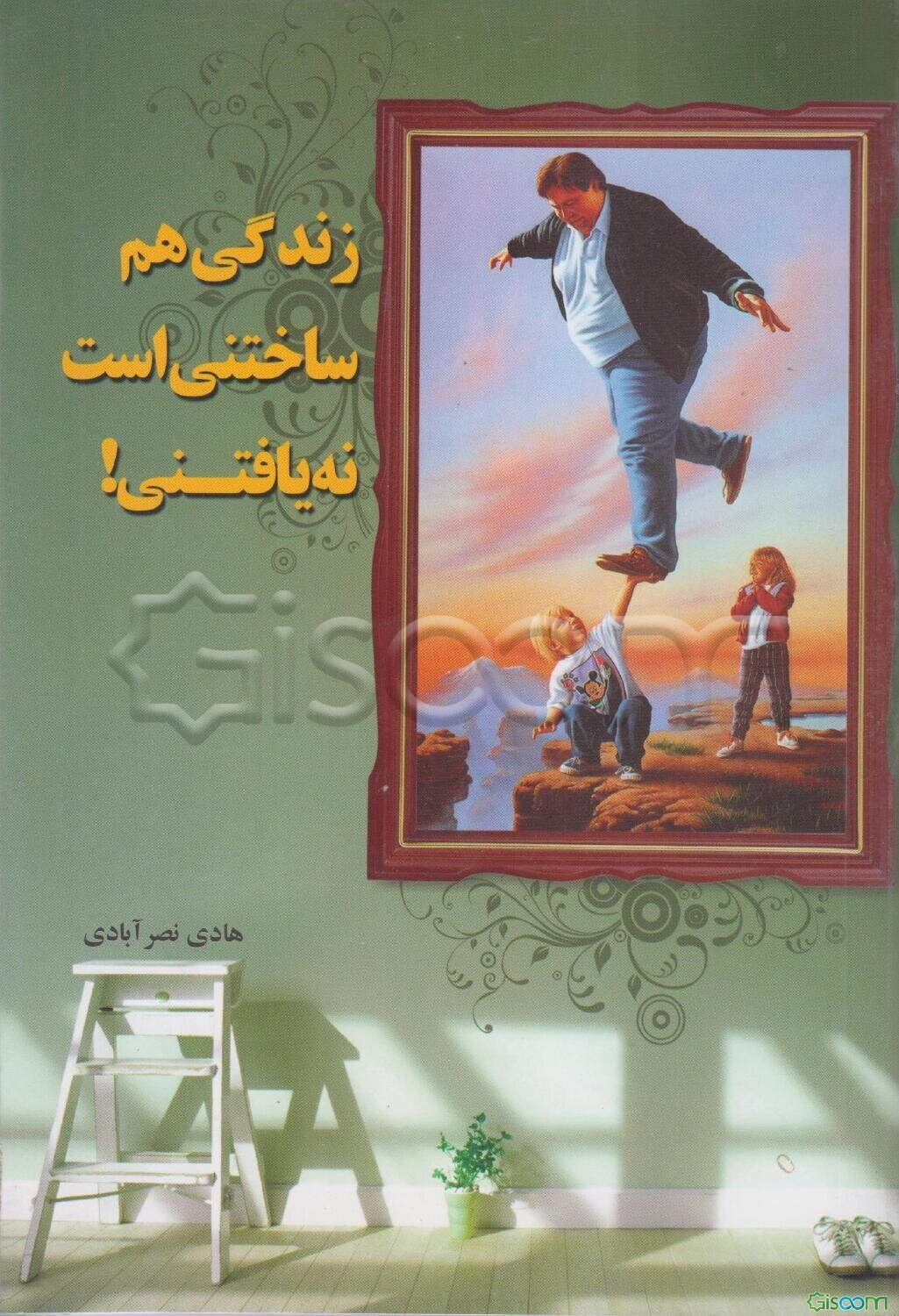 زندگی هم ساختنی است ، نه یافتنی!