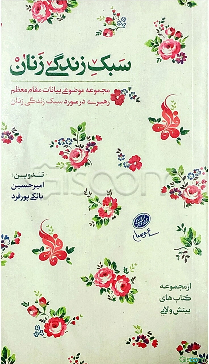 سبک زندگی زنان