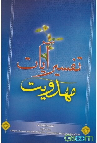 تفسیر آیات مهدویت
