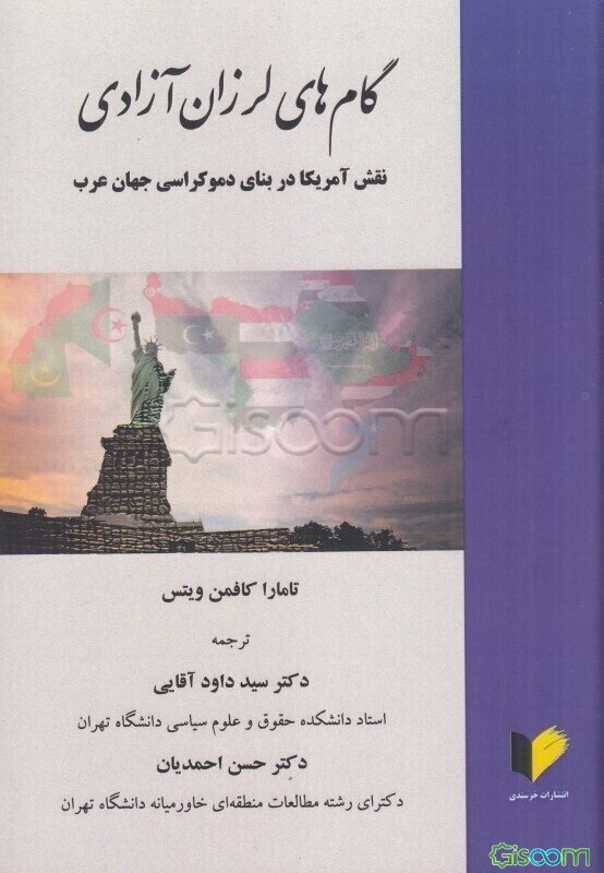 گام‌های لرزان آزادی، نقش آمریکا در بنای دموکراسی جهان عرب