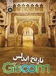 تاریخ اندلس (از آغاز تا عصر ملوک‌الطوایف)