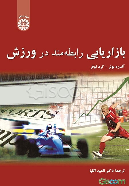 بازاریابی رابطه‌مند در ورزش