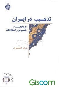 تذهیب در ایران: تاریخچه، نقوش و اصطلاحات