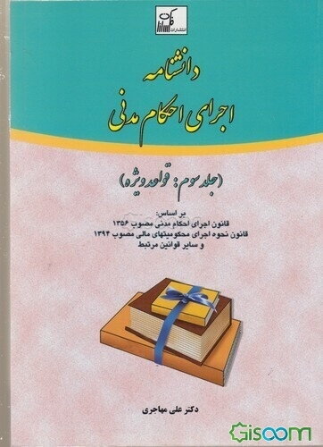 دانشنامه اجرای احکام مدنی بر اساس: قانون اجرای احکام مدنی مصوب 1356 قانون نحوه اجرای محکومیتهای مالی مصوب 1394 و سایر قوانین مرتبط: قواعد عمومی (جلد 3)