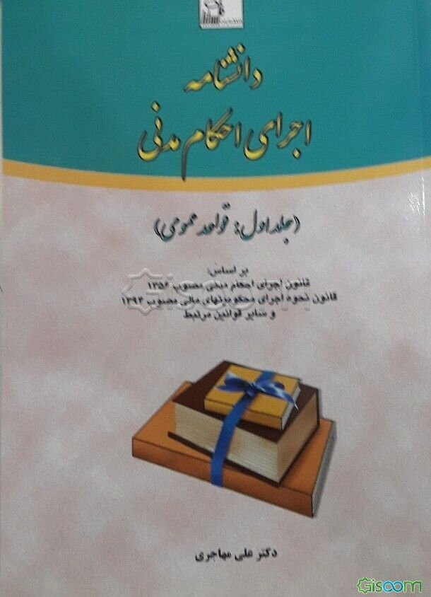 دانشنامه اجرای احکام مدنی بر اساس: قانون اجرای احکام مدنی مصوب 1356 قانون نحوه اجرای محکومیتهای مالی مصوب 1394 و سایر قوانین مرتبط: قواعد عمومی (جلد 1)