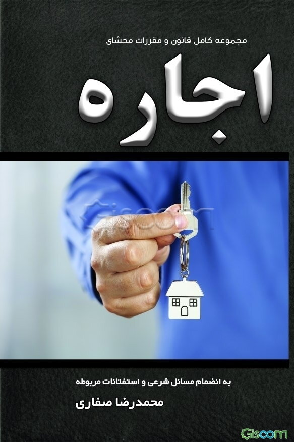 مجموعه کامل قانون و مقررات اجاره