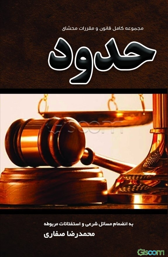 مجموعه کامل قانون و مقررات حدود