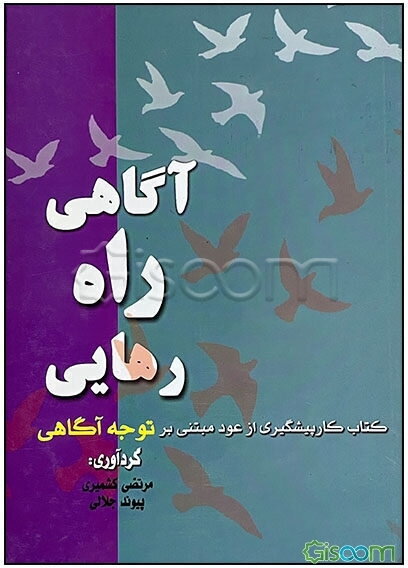 آگاهی، راه رهایی: کتاب کار پیشگیری از عود مبتنی بر توجه‌آگاهی (MBRP)