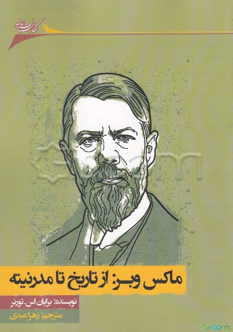 ماکس وبر: از تاریخ تا مدرنیته