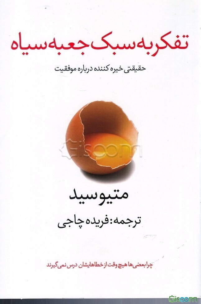 تفکر به سبک جعبه سیاه: حقایقی شگفت‌انگیز درباره موفقیت: چرا بعضی‌ها هیچ‌وقت از خطاهایشان درس نمی‌گیرند