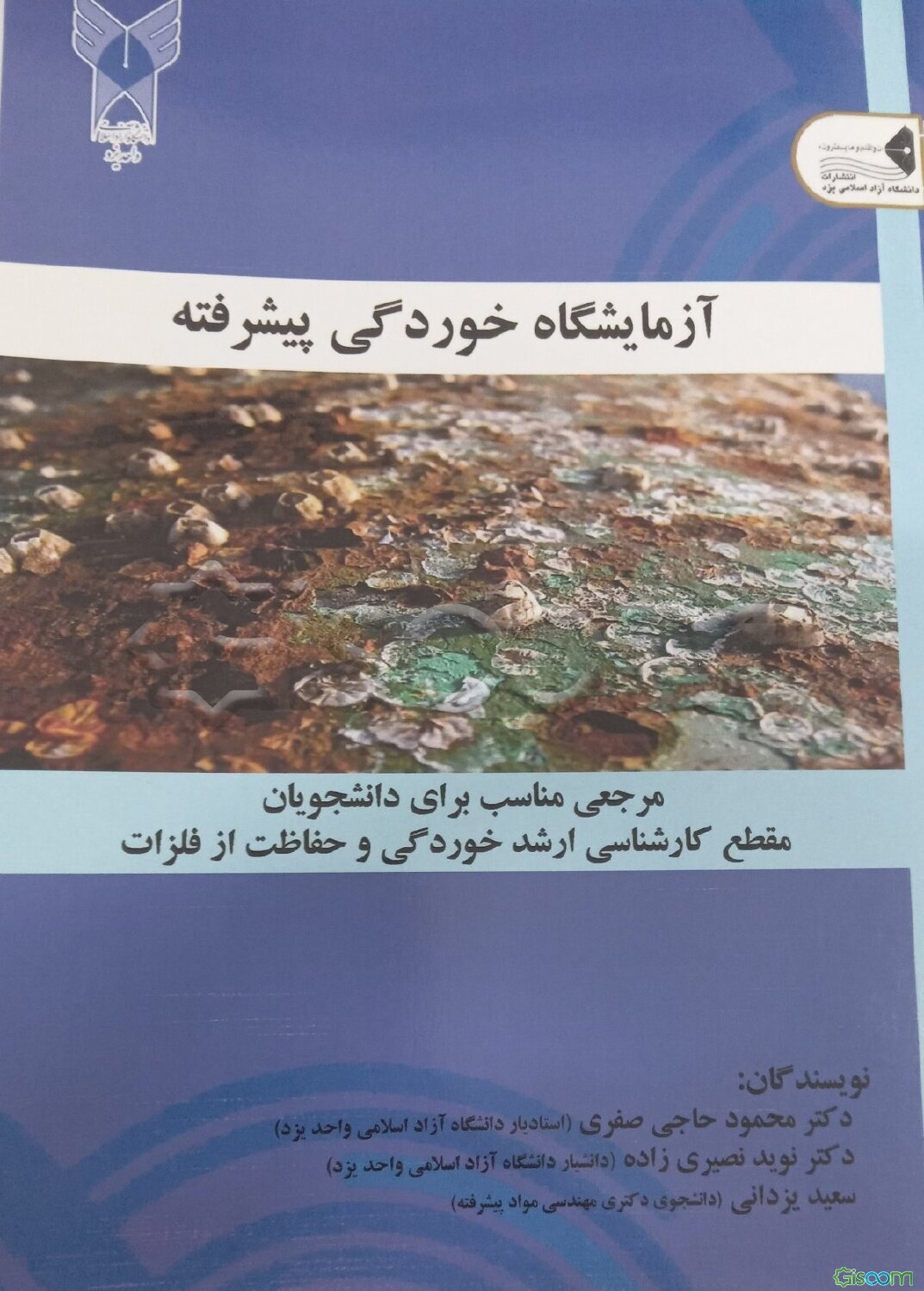 آزمایشگاه خوردگی پیشرفته