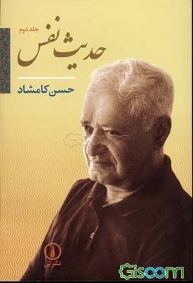 حدیث نفس: خاطرات رسته از فراموشی (متن کامل جلد 1 و 2)