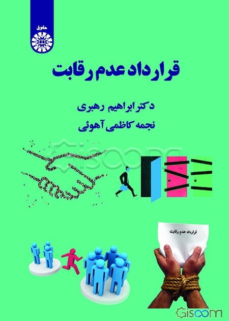 قرارداد عدم رقابت