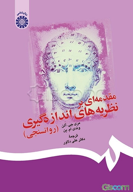 مقدمه‌ای بر نظریه‌های اندازه‌گیری (روانسنجی)