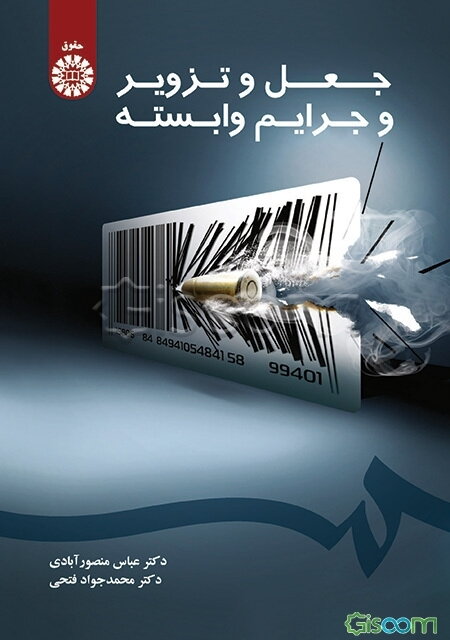 جعل و تزویر و جرایم وابسته