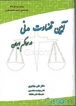 آیین قضاوت مدنی در محاکم ایران