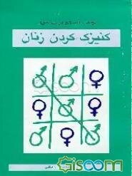 کنیزک کردن زنان