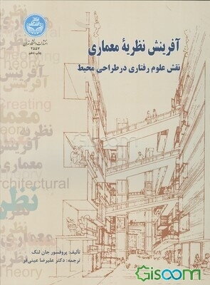 آفرینش نظریه معماری: نقش علوم رفتاری در طراحی محیط