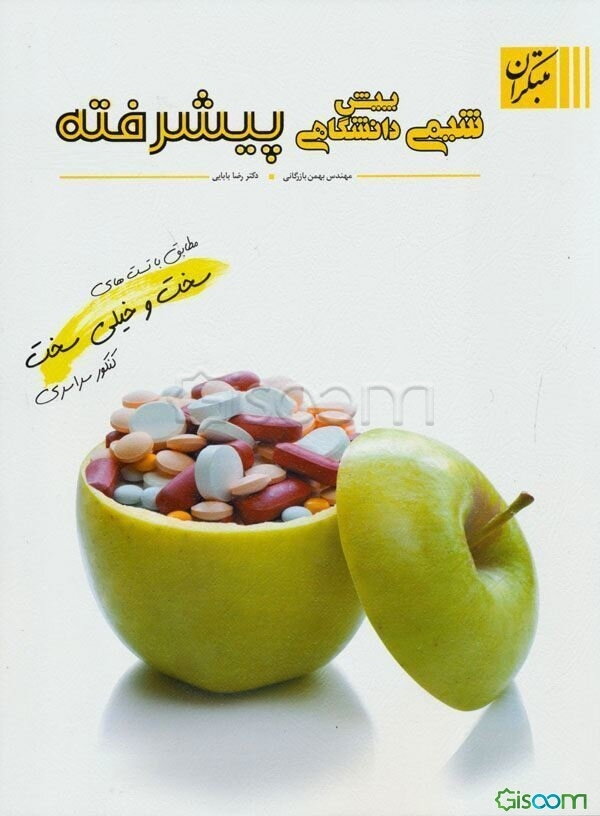 شیمی پیش‌دانشگاهی پیشرفته