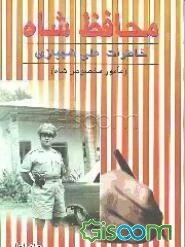 محافظ شاه: خاطرات علی شهبازی (مامور مخصوص شاه)