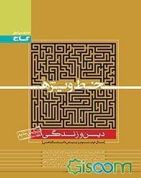 دین و زندگی (دوم، سوم و پیش‌دانشگاهی)